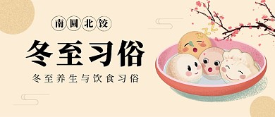 冬至养生与饮食习俗中国风公众号首图