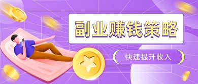 副业赚钱策略课程公众号首图