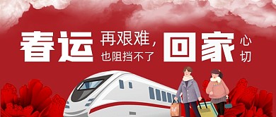 新年平安春运回家公众号首图