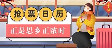 过年回家抢票新媒体首图