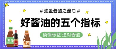 美食技巧酱油选购公众号首图