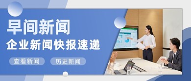 蓝色渐变企业早间新闻战报公众号封面