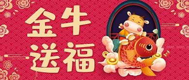 红金手绘喜庆金牛送福公众号首图