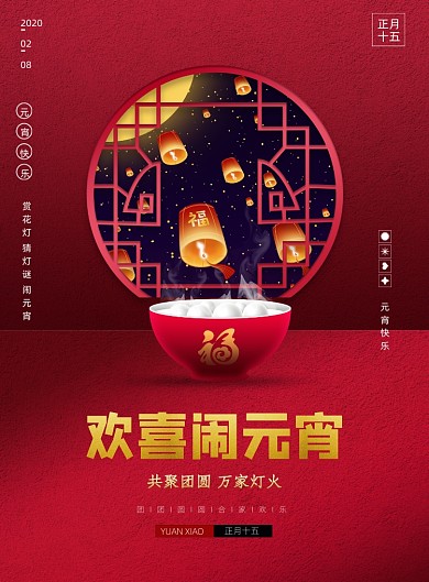 红色传统元宵节汤圆海报