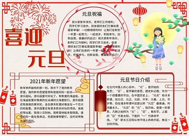 中国风卡通喜迎元旦手抄报小报