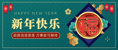 元旦新年祝福插画中国风公众号首图