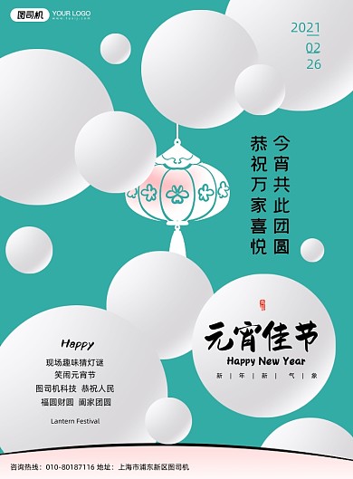 绿色传统节日元宵佳节海报