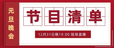 元旦晚会节目清单简约公众号首图