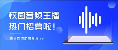 校园音频主播招募蓝色简约公众号首图