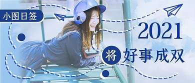 蓝色文艺祝福日签新媒体首图