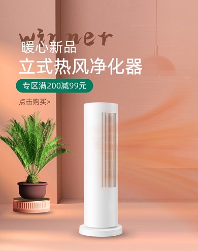 数码家用电器暖风机空调电暖气海报