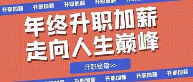 红色几何年终升职加薪招聘公众号首图