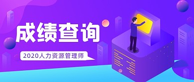 职业培训考证考试成绩查询公众号首图
