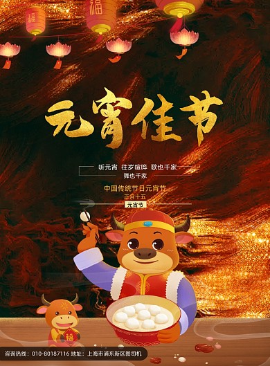 鎏金卡通元宵佳节节日海报