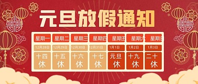 扁平喜庆元旦放假安排公众号首图