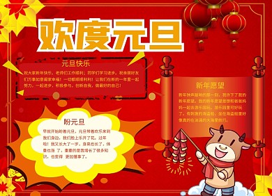 红色卡通欢度元旦手抄报小报