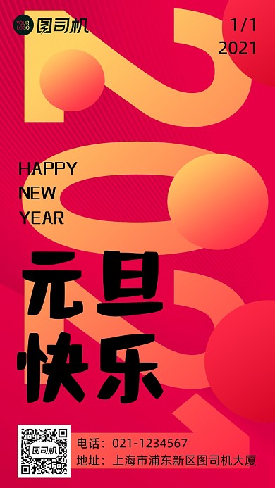 元旦新年祝福扁平化简约手机海报