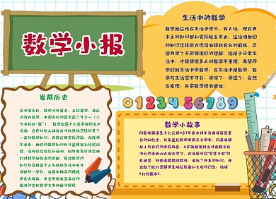 数学学习小报简单又漂亮手抄报