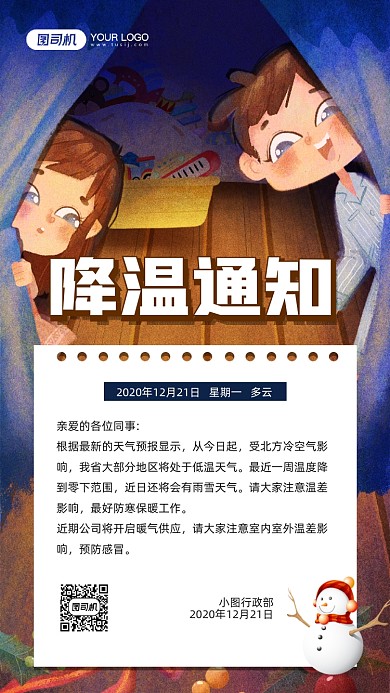 降温通知卡通插画宣传手机海报
