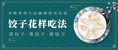 饺子花样吃法中国风公众号首图