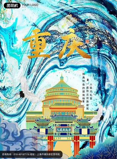 人民大礼堂重庆系列海报