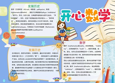 蓝色卡通开心数学手抄报