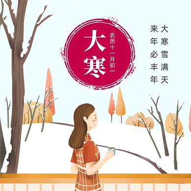 文艺清新大寒节气方形配图