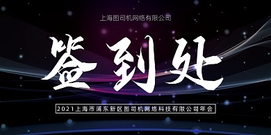 大气简约会议晚会会议签到处桌牌模板