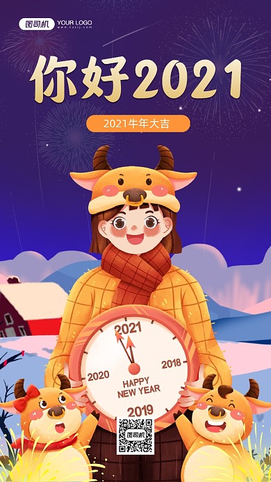 你好2021卡通插画夜景宣传手机海报
