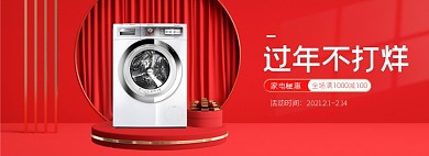 过年不打烊家电洗衣机海报banner