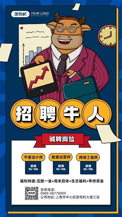 企业招聘牛人卡通插画宣传手机海报