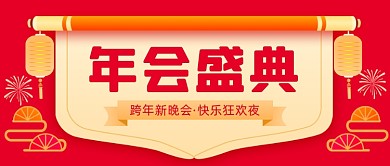 跨年新晚会红色喜庆插画公众号首图