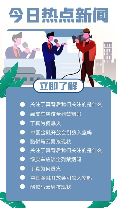 今日热点新闻早报/简讯手机海报
