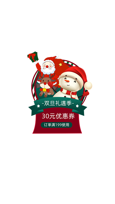 圣诞节双旦礼遇直播间优惠券弹窗