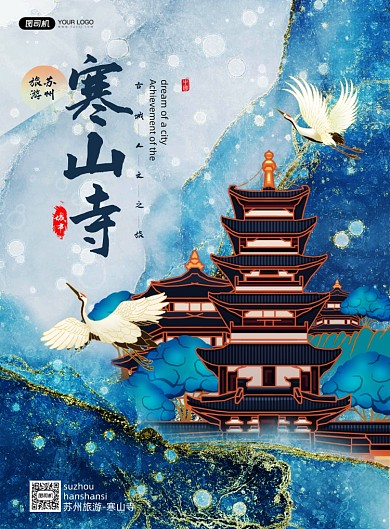 寒山寺苏州系列海报