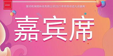 创意粉色渐变商业电商会议嘉宾席