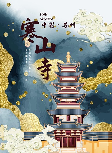 寒山寺苏州系列海报