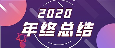 简约商务年终个人总结新媒体首图