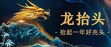 蓝金二月二龙抬头贺词公众号封面