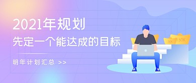 2021年规划商务办公插画公众号首图