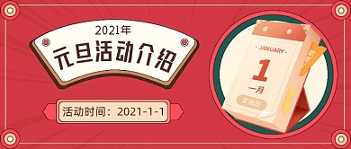 元旦新年跨年活动通知公众号首图