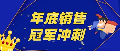 手绘卡通年底销售冠军冲刺公众号首图
