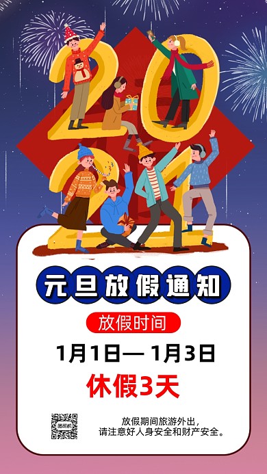 元旦放假通知卡通插画节日手机海报
