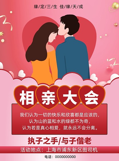 相亲浪漫宣传印刷海报