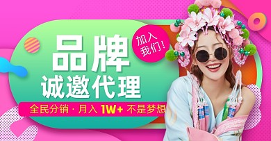 店铺招代理加盟合伙人海报banner