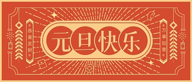 简约扁平复古喜庆元旦祝贺公众号首图