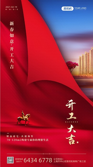 开工大吉房产红色宣传手机海报
