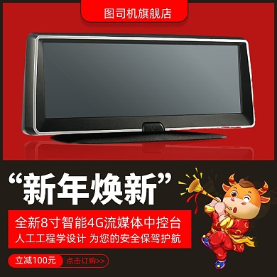 新年焕新牛年汽车用品中控台主图直通车