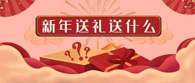 红色中国风新年送礼送什么公众号首图