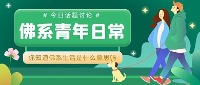 佛系青年日常约会遛狗公众号首图